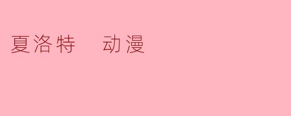 夏洛特 动漫